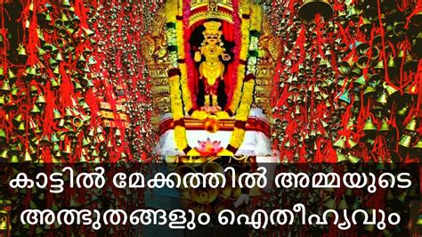 Kattil Mekkathil Bhagavathy .